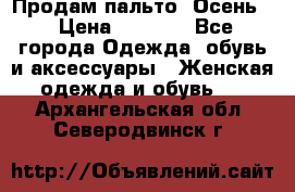 Продам пальто. Осень. › Цена ­ 5 000 - Все города Одежда, обувь и аксессуары » Женская одежда и обувь   . Архангельская обл.,Северодвинск г.